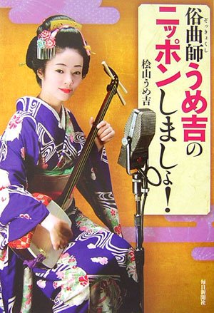 俗曲師うめ吉のニッポンしましょ 檜山 うめ吉 本 通販 Amazon