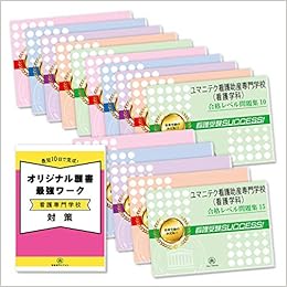 改訂版 22年度 ユマニテク看護助産専門学校 看護学科 ２ヶ月対策合格セット問題集 15冊 願書最強ワーク プレゼント 受験専門サクセス 本 通販 Amazon