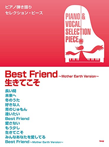 ピアノ弾き語りセレクション ピーbest Friend Mother Earth Version 生きてこそ ピース番号 P 076 楽譜 本 通販 Amazon ピアノ弾き語りセレクション ピーbest Friend Mother Earth Version 生きてこそ ピース番号 P 076 楽譜 本 通販 Amazon