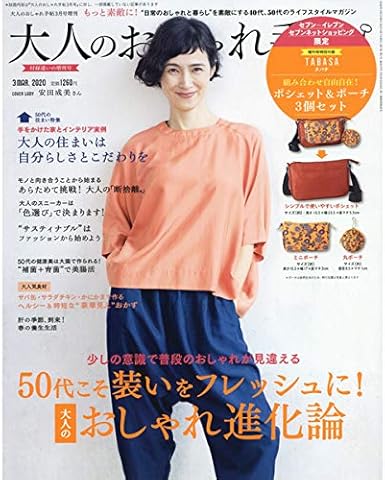 Amazon Co Jp 大人のおしゃれ手帖 年3月号増刊 ホビー 通販