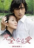 [DVD]完全なる愛 DVD-BOX1