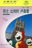 Holland, Belgium and Luxemburg - Traveling Around the World (Chinese Edition) by 