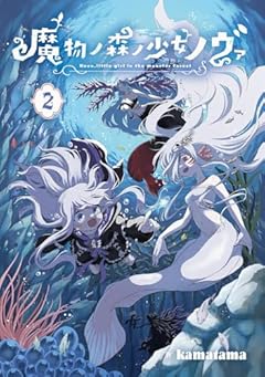 魔物ノ森ノ少女ノヴァの最新刊