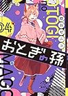 おとぎの孫 第4巻