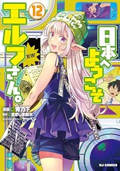 日本へようこそエルフさん。の最新刊