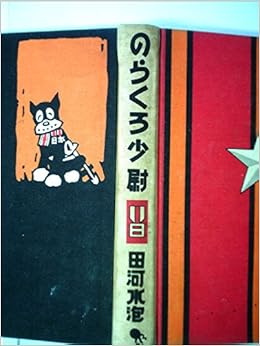 のらくろ少尉 のらくろ漫画全集 田河 水泡 本 通販 Amazon