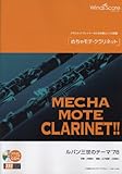 ルパン三世のテーマ'78(クラリネットソロ WMC-14-002)