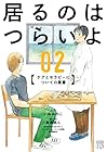 居るのはつらいよ ケアとセラピーについての覚書 第2巻