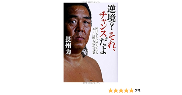 逆境 それ チャンスだよ Riki Choshu Amazon Com Books