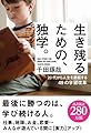 生き残るための、独学。