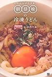 レンジですぐうま! 朝昼晩の冷凍うどん