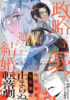 政略より愛を選んだ結婚。 後悔は十年後にやってきた。の最新刊