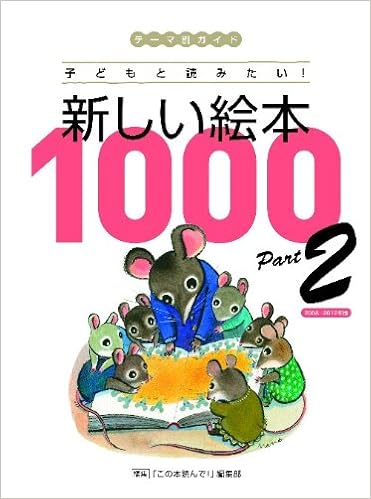 テーマ別ガイド子どもと読みたい 新しい絵本1000 Part2 この本読んで 編集部 本 通販 Amazon