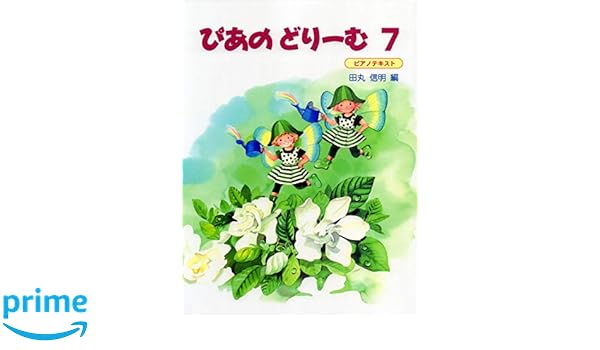 新しいテキスト『ぴあのどりーむ7』へ | 笑顔full しばはらピアノ教室