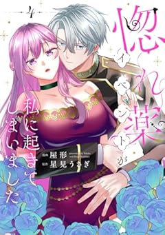 惚れ薬イベントが私に起きてしまいましたの最新刊