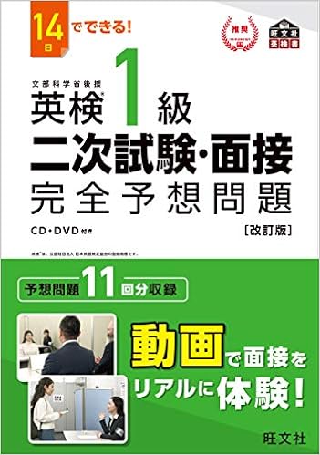 14日でできる 英検1級 二次試験 面接 完全予想問題 改訂版 旺文社英検書 旺文社 本 通販 Amazon