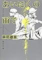 あいにくの雨で (集英社文庫)
