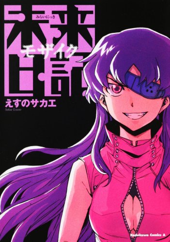 Mirai Nikki Mosaic (Kadokawa Comic Ace 129-11) (2008) ISBN: 4047151297 [Japanese Import]