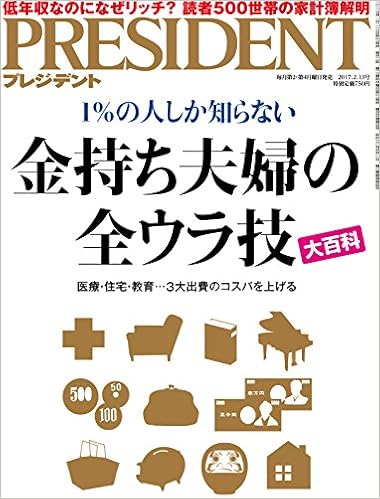 President プレジデント 17年2 13号 金持ち夫婦の全ウラ技 本 通販 Amazon