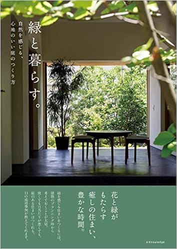 緑と暮らす 自然を感じる 心地いい庭のつくり方 本 通販 Amazon