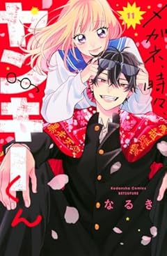 メガネ、時々、ヤンキーくんの最新刊