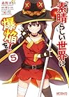 この素晴らしい世界に爆焔を! 第5巻