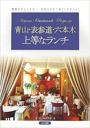 青山 表参道 六本木 上等なランチ オフィスクリオ 本 通販 Amazon