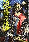 淡海乃海 水面が揺れる時 第4巻