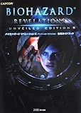 バイオハザード リベレーションズ アンベールド エディション 公式ガイドブック (カプコンファミ通)