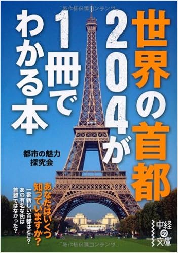 世界の首都4が1冊でわかる本 中経の文庫 都市の魅力探究会 本 通販 Amazon