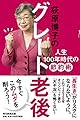 荻原博子のグレート老後 人生100年時代の節約術