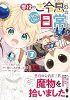 悪役のご令息のどうにかしたい日常 第07巻