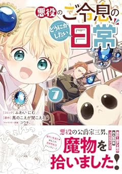 悪役のご令息のどうにかしたい日常の最新刊