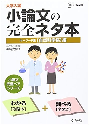 大学入試小論文の完全ネタ本 キーワード集 自然科学系編 シグマベスト 神崎 史彦 本 通販 Amazon