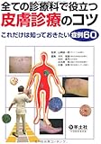 全ての診療科で役立つ皮膚診療のコツ―これだけは知っておきたい症例60