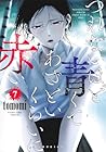 つれないほど青くて あざといくらいに赤い 第7巻