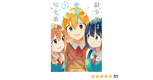 狼少年は今日も嘘を重ねる 5 ファミ通クリアコミックス Amazon Com Books