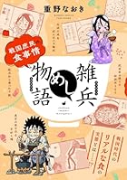 雑兵めし物語 戦国庶民の食事情