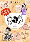 雑兵めし物語 戦国庶民の食事情