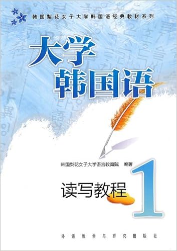 韩国梨花女子大学韩国语经典系列教材 大学韩国语读写教程2 韩国梨花女子大学语言教育院 Amazon Com Books