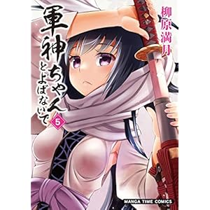 軍神ちゃんとよばないで　５巻 (まんがタイムコミックス) [Kindle版]