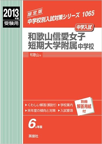 和歌山信愛女子短期大学附属中学校 13年度受験用 赤本1065 中学校別入試対策シリーズ Amazon Com Books