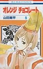 オレンジチョコレート 第9巻