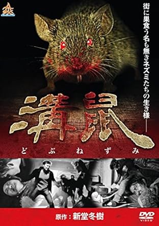 Amazon Co Jp 溝鼠 レンタル落ち 森本亮治 八木まりな 舩木壱輝 三元雅芸 中丸新将 山崎英樹 Dvd