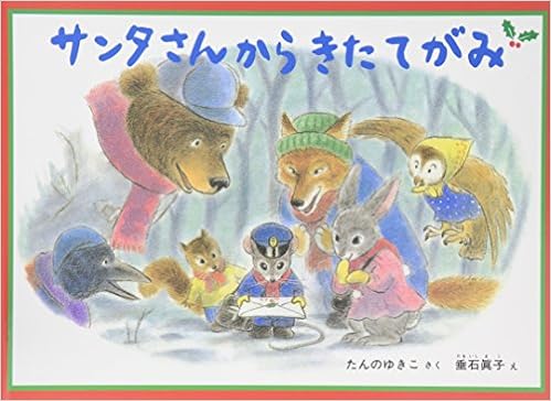 サンタさんからきたてがみ たんのゆきこ 垂石眞子 本 通販 Amazon