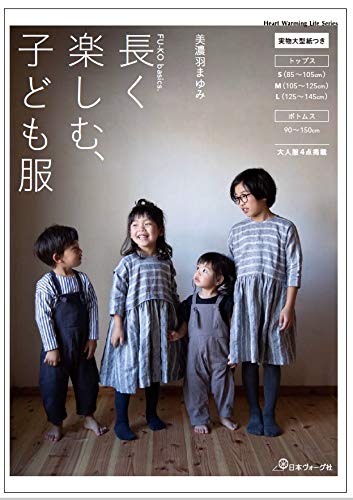 新刊 長く楽しむ 子ども服 の作品紹介 ボトムス編 Fu Koなまいにち