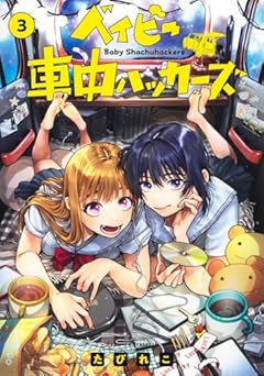 ベイビー車中ハッカーズの最新刊