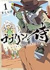 ゴブリン侍 ～3巻 （きくらげ）