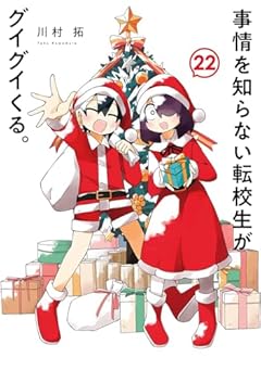 事情を知らない転校生がグイグイくる。の最新刊