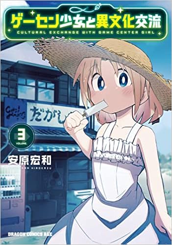 Amazon Co Jp 限定 ゲーセン少女と異文化交流 3 特典 描き下ろしイラストカード付き ドラゴンコミックスエイジ 安原 宏和 本 通販 Amazon